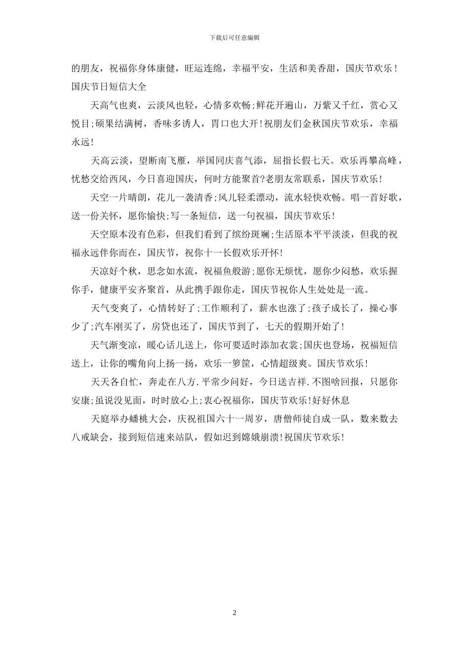 2024年国庆节员工祝福语大全_第2页