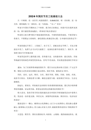 2024年国庆节员工祝福语大全