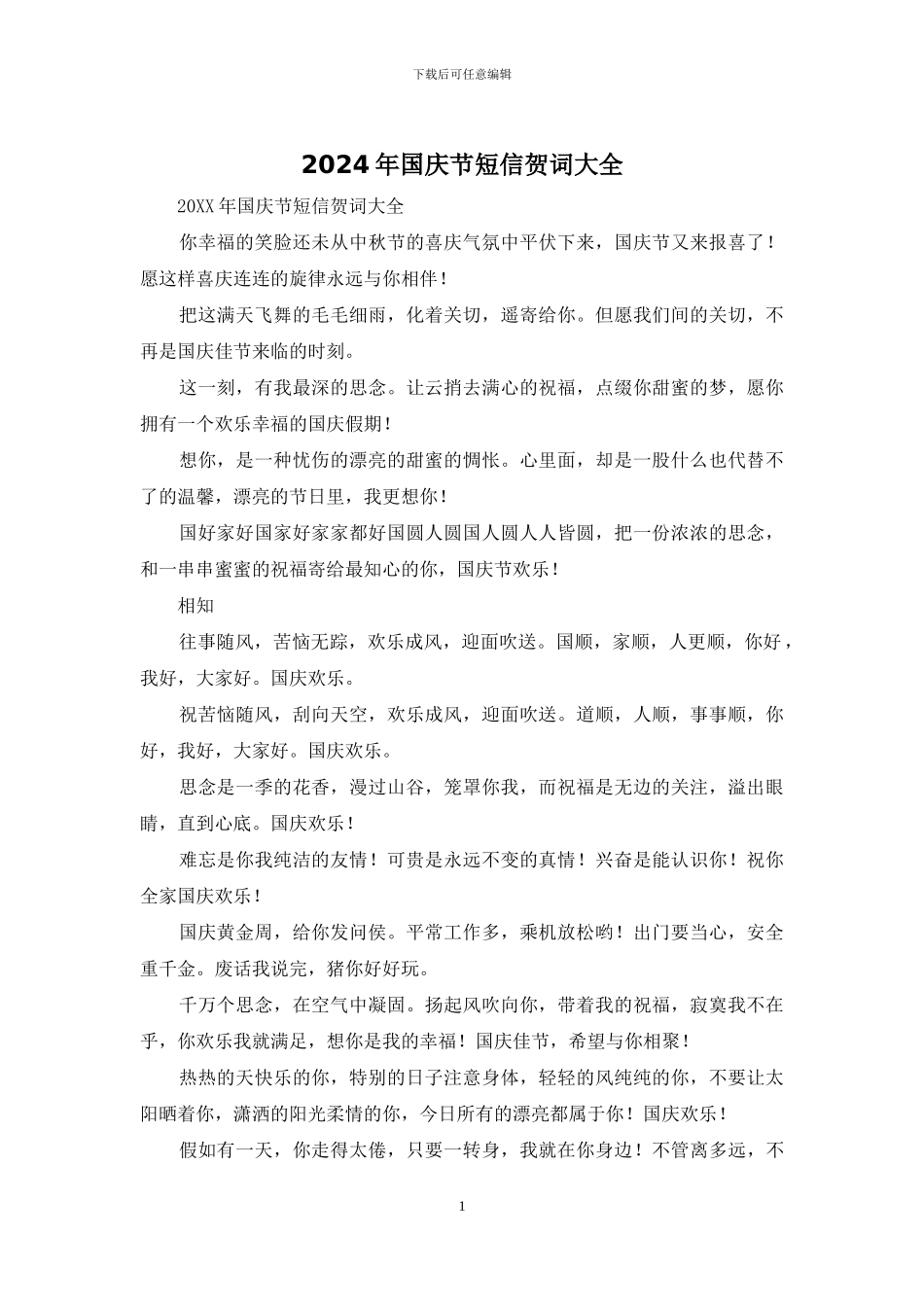 2024年国庆节短信贺词大全_第1页