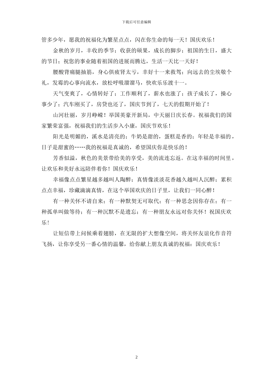2024年国庆节短信贺词大全_第2页
