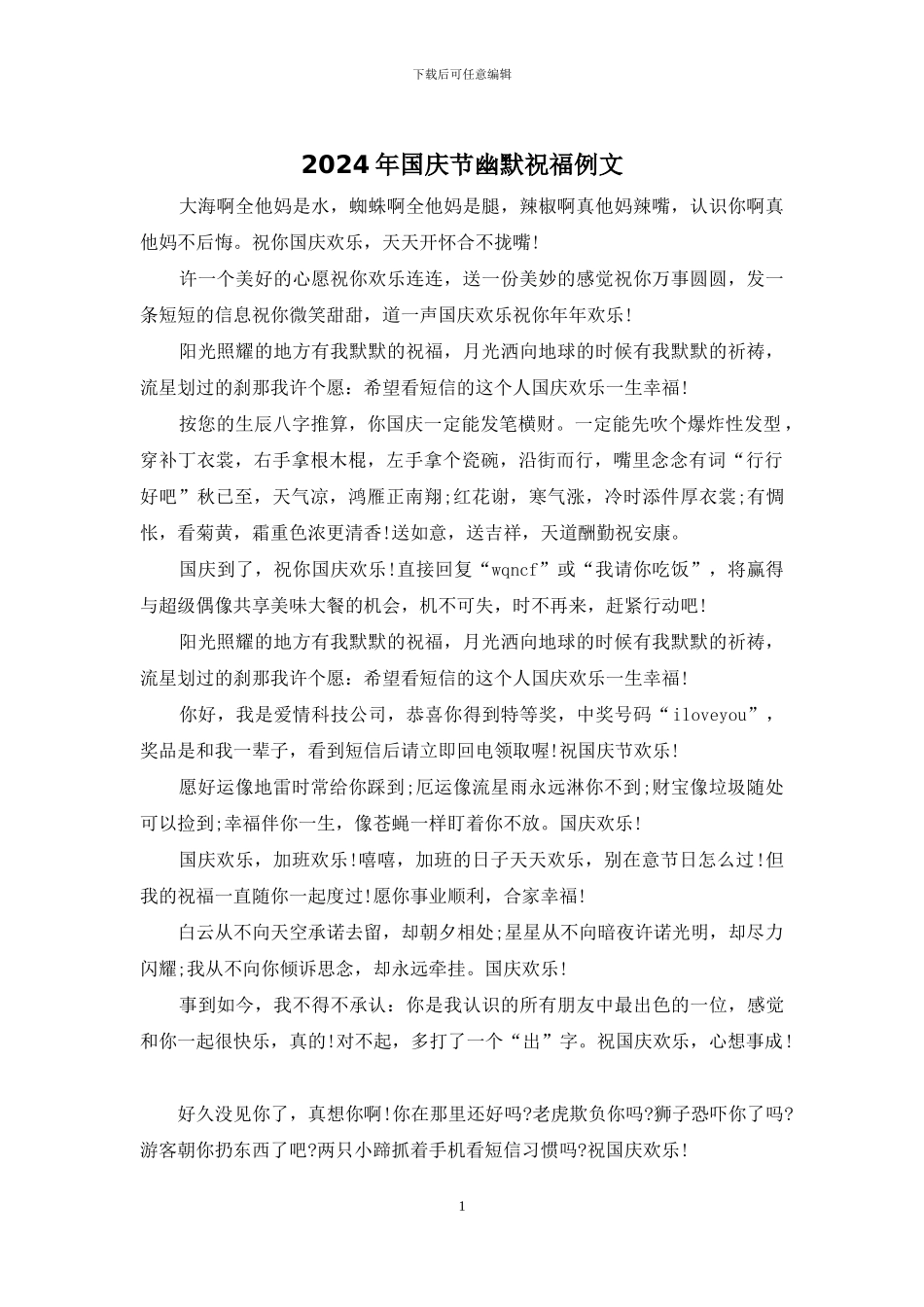 2024年国庆节幽默祝福例文_第1页