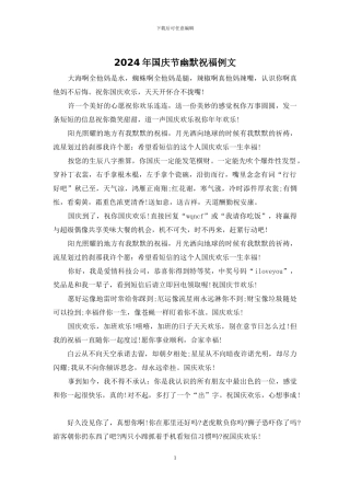 2024年国庆节幽默祝福例文