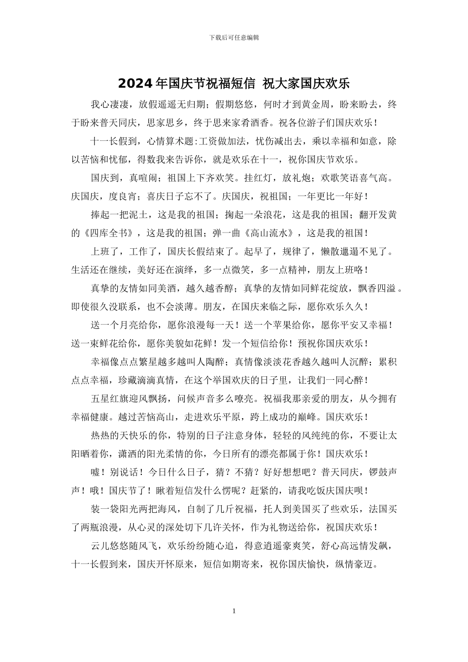 2024年国庆节祝福短信_第1页