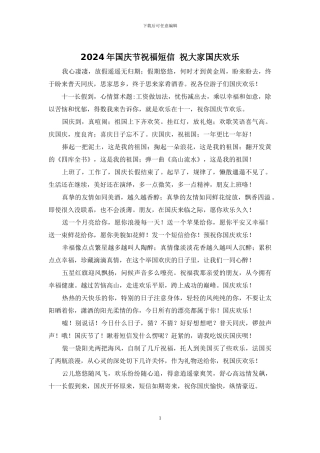 2024年国庆节祝福短信