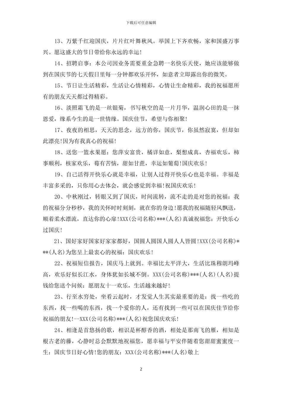 2024年国庆节祝福短信客户_第2页