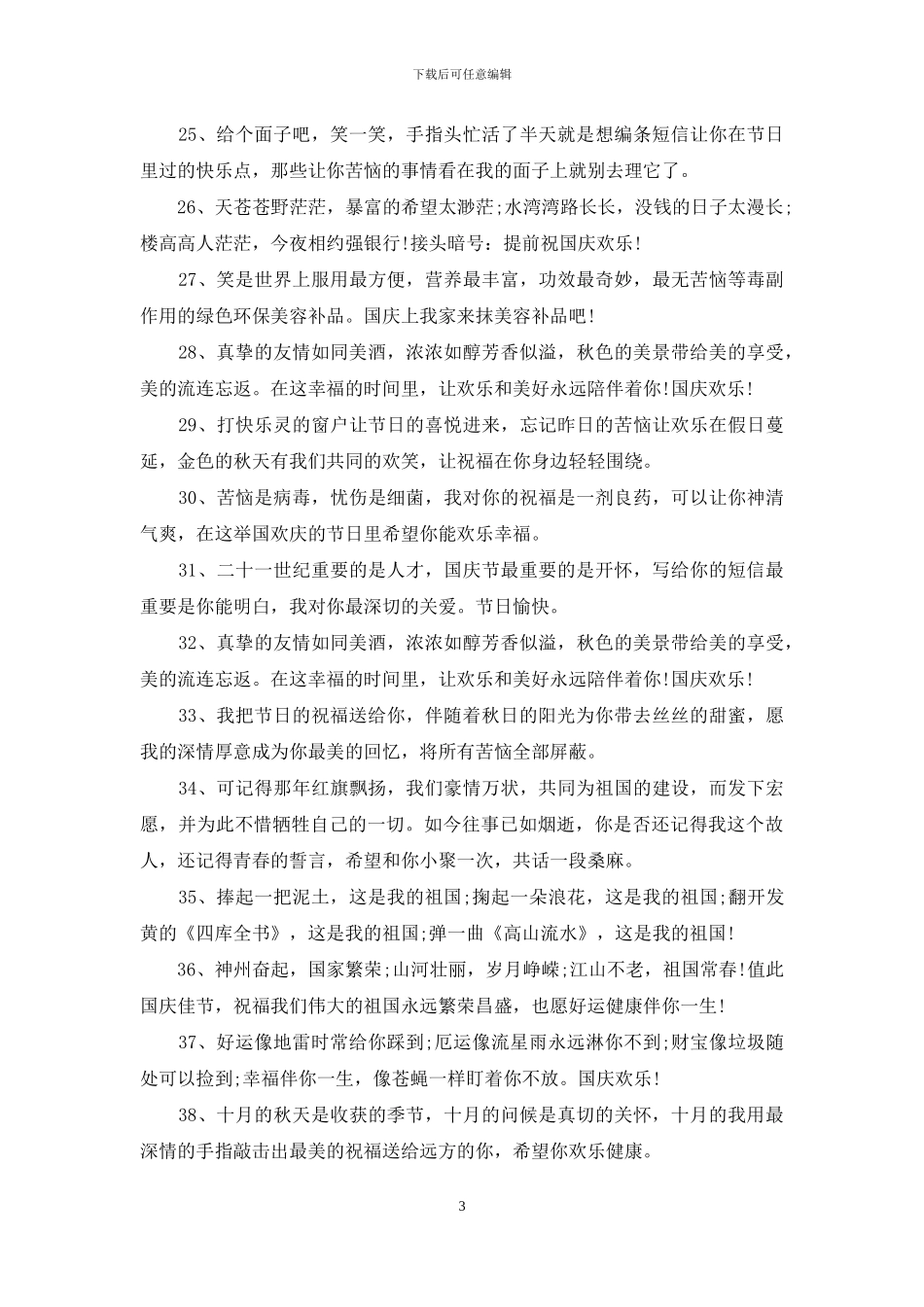 2024年国庆节祝福短信客户_第3页