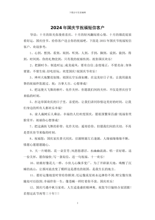 2024年国庆节祝福短信客户