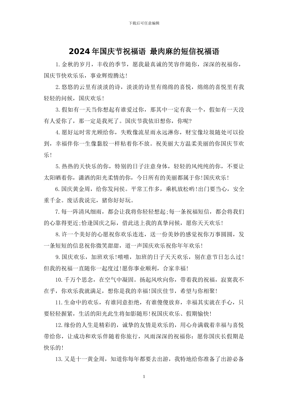 2024年国庆节祝福语-最肉麻的短信祝福语_第1页