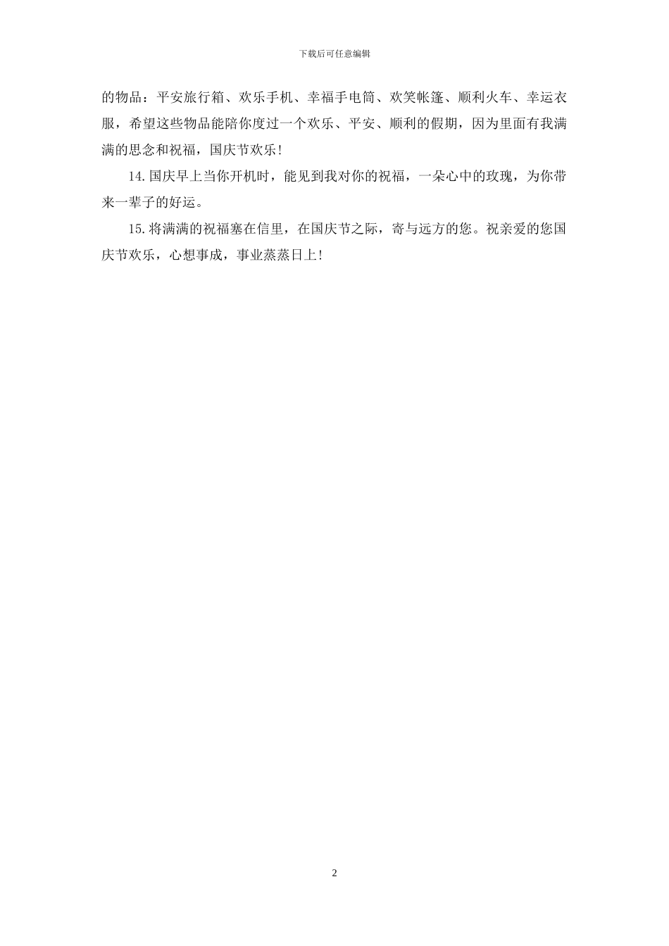 2024年国庆节祝福语-最肉麻的短信祝福语_第2页