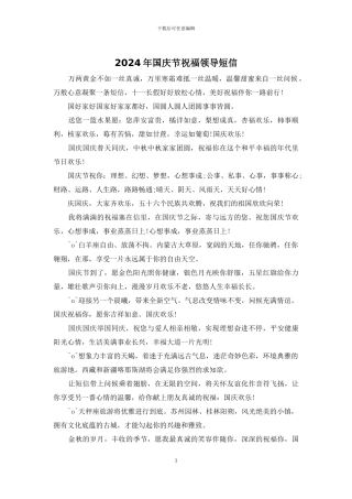2024年国庆节祝福领导短信