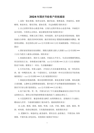 2024年国庆节给客户的祝福语