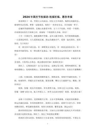 2024年国庆节祝福语