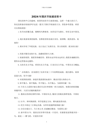 2024年国庆节祝福语贺卡