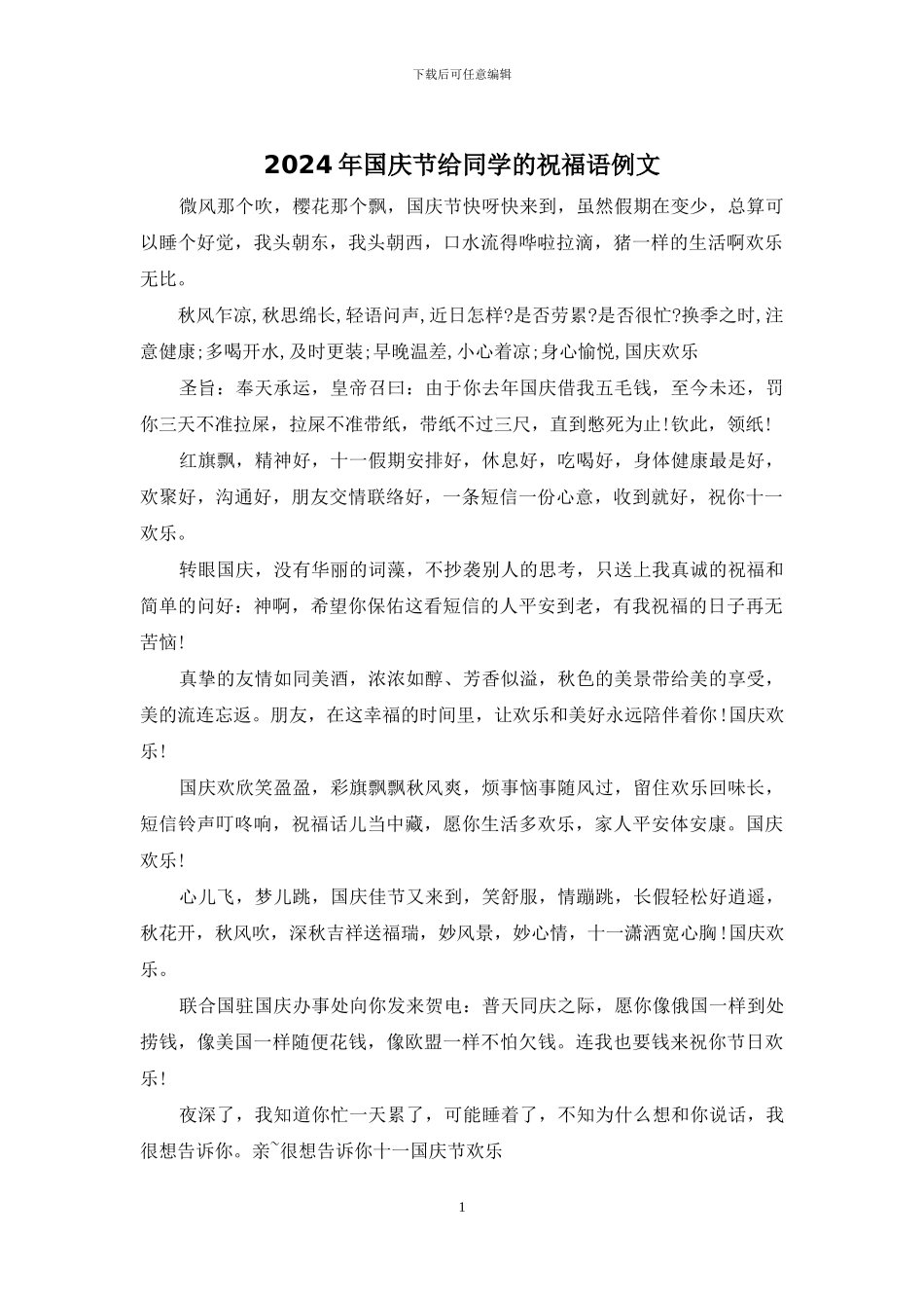 2024年国庆节给同学的祝福语例文_第1页