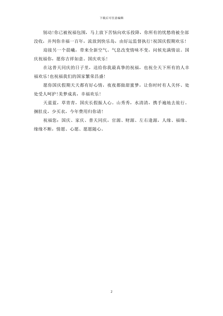 2024年国庆节给同学的祝福语例文_第2页