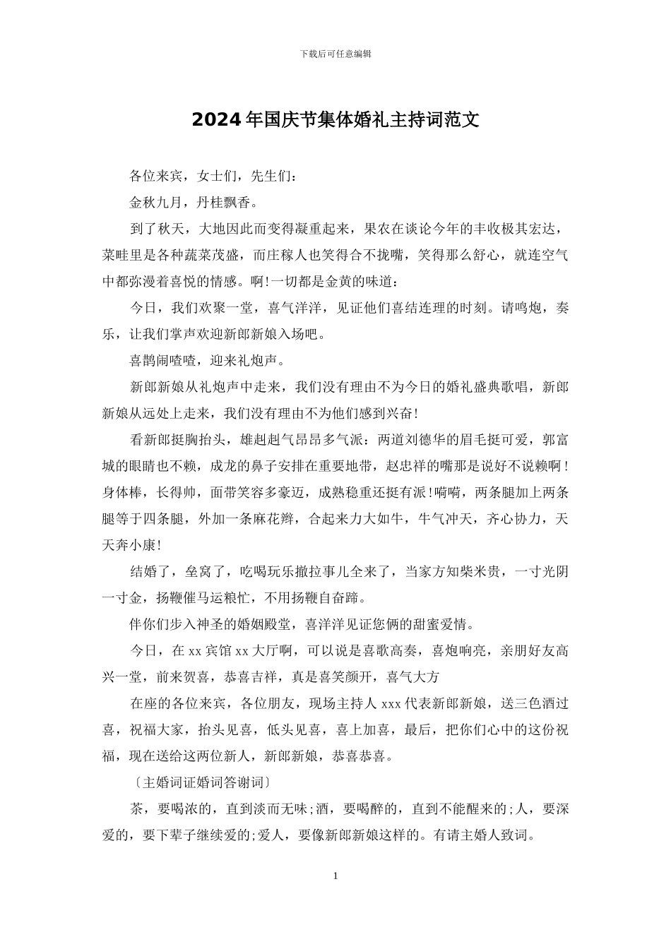 2024年国庆节集体婚礼主持词范文_第1页