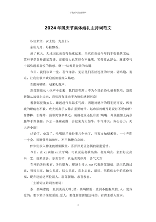2024年国庆节集体婚礼主持词范文