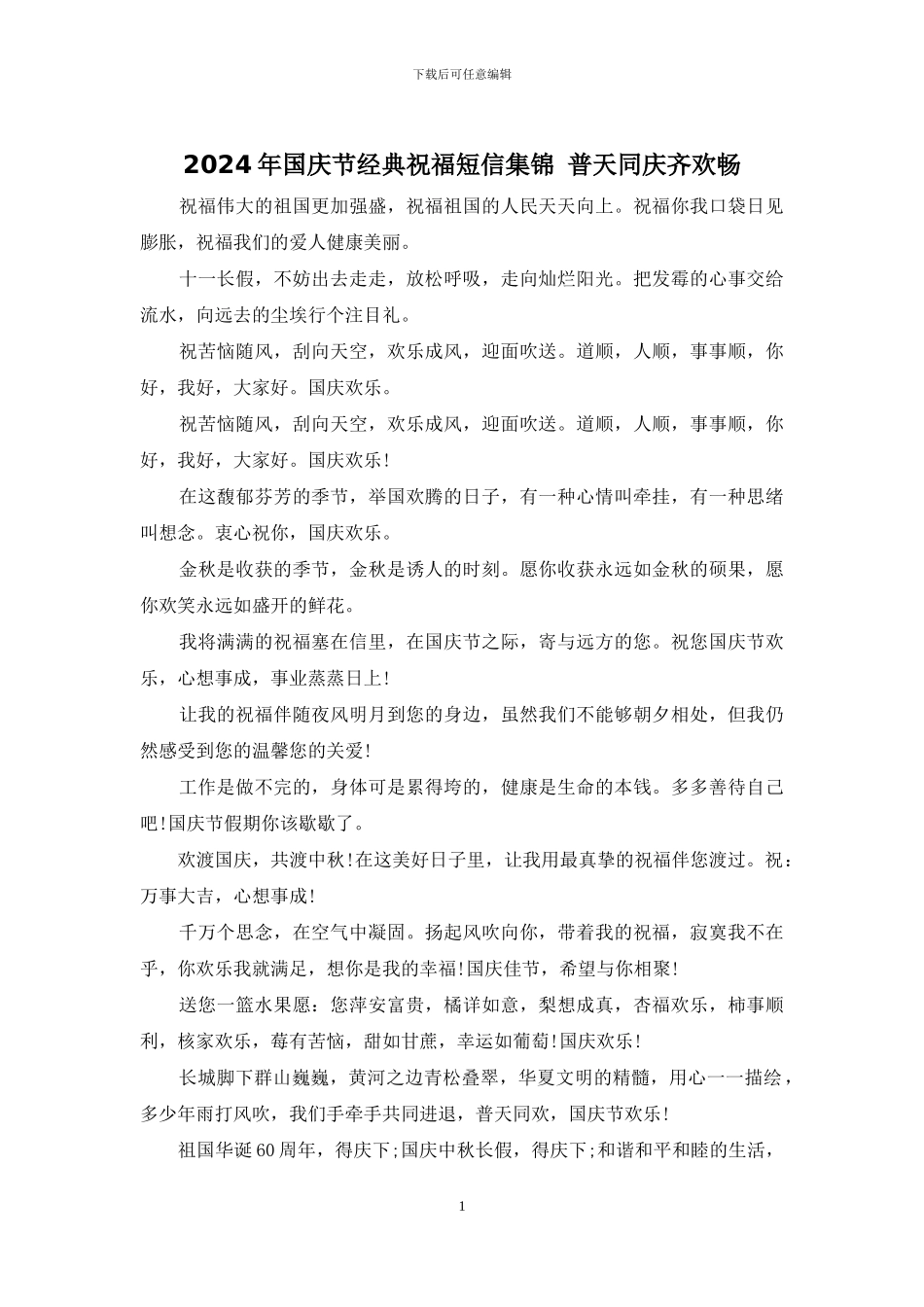 2024年国庆节经典祝福短信集锦_第1页