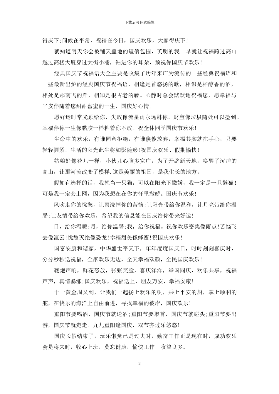 2024年国庆节经典祝福短信集锦_第2页