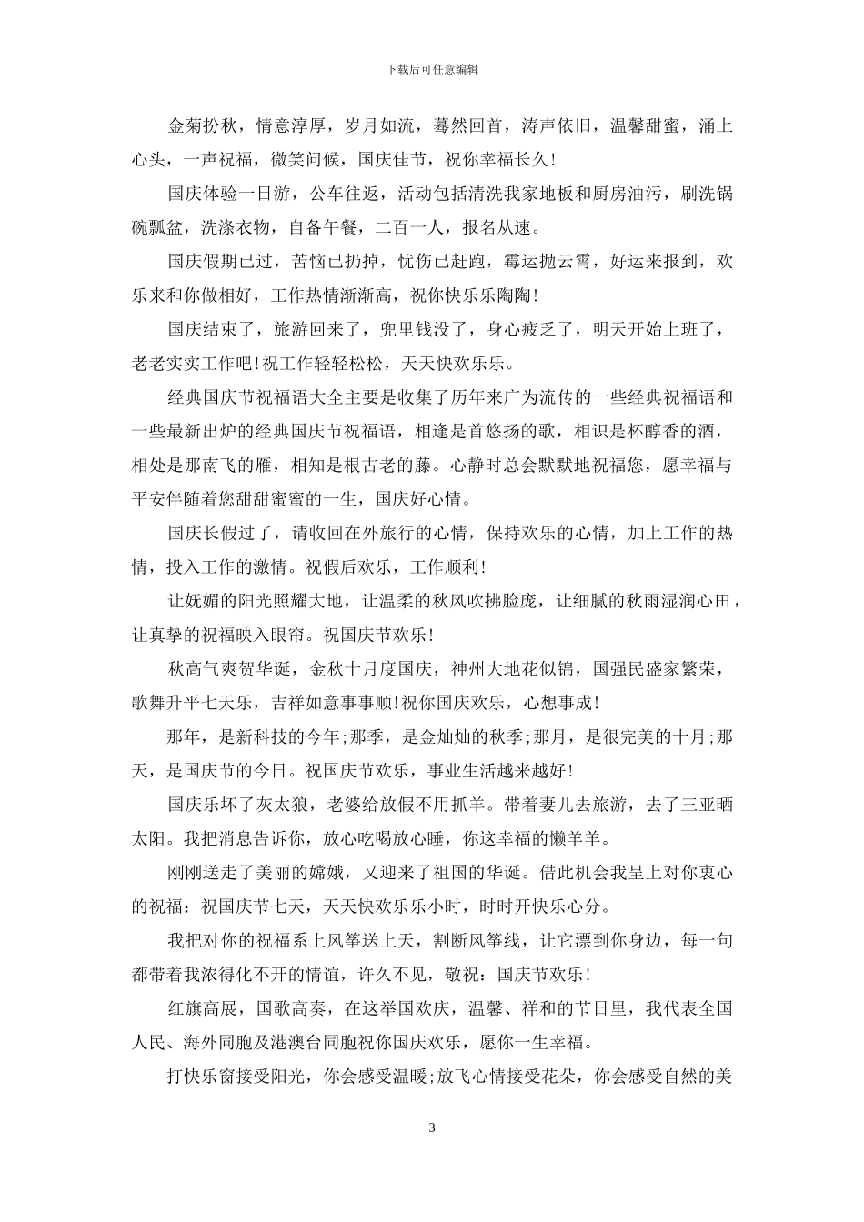 2024年国庆节经典祝福短信集锦_第3页