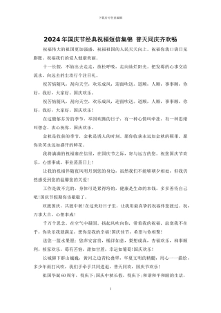 2024年国庆节经典祝福短信集锦