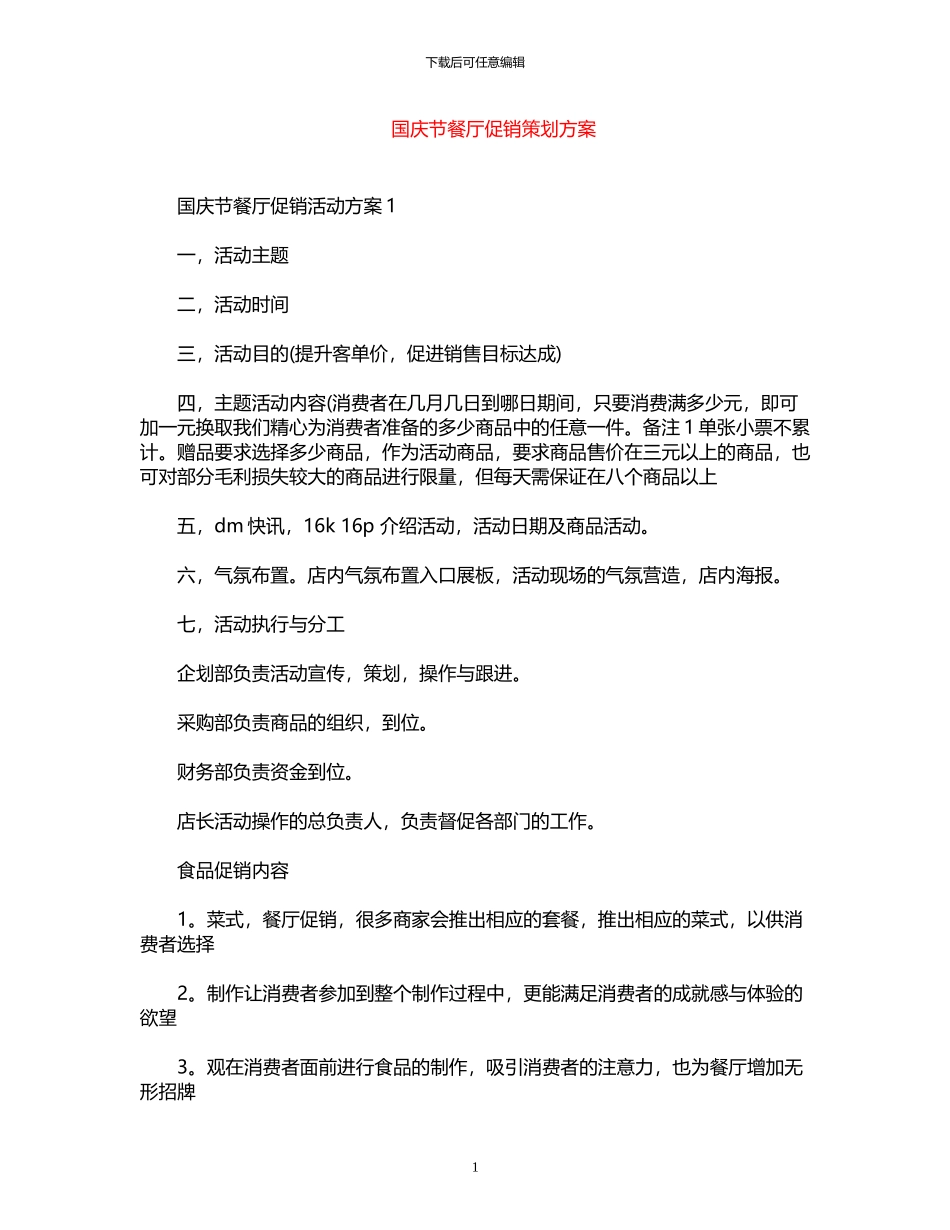2024年国庆节餐厅促销策划方案_第1页