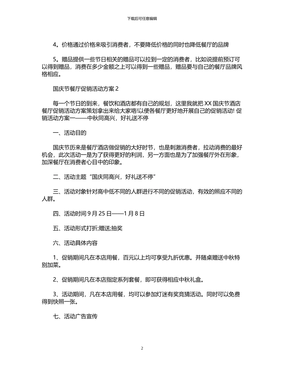 2024年国庆节餐厅促销策划方案_第2页
