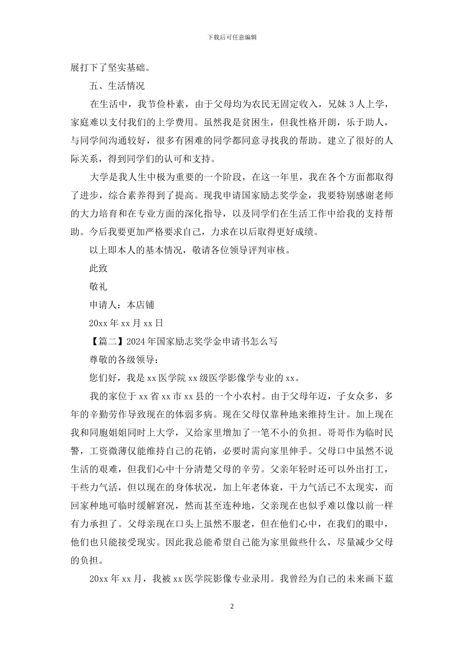 2024年国家励志奖学金申请书怎么写_第2页