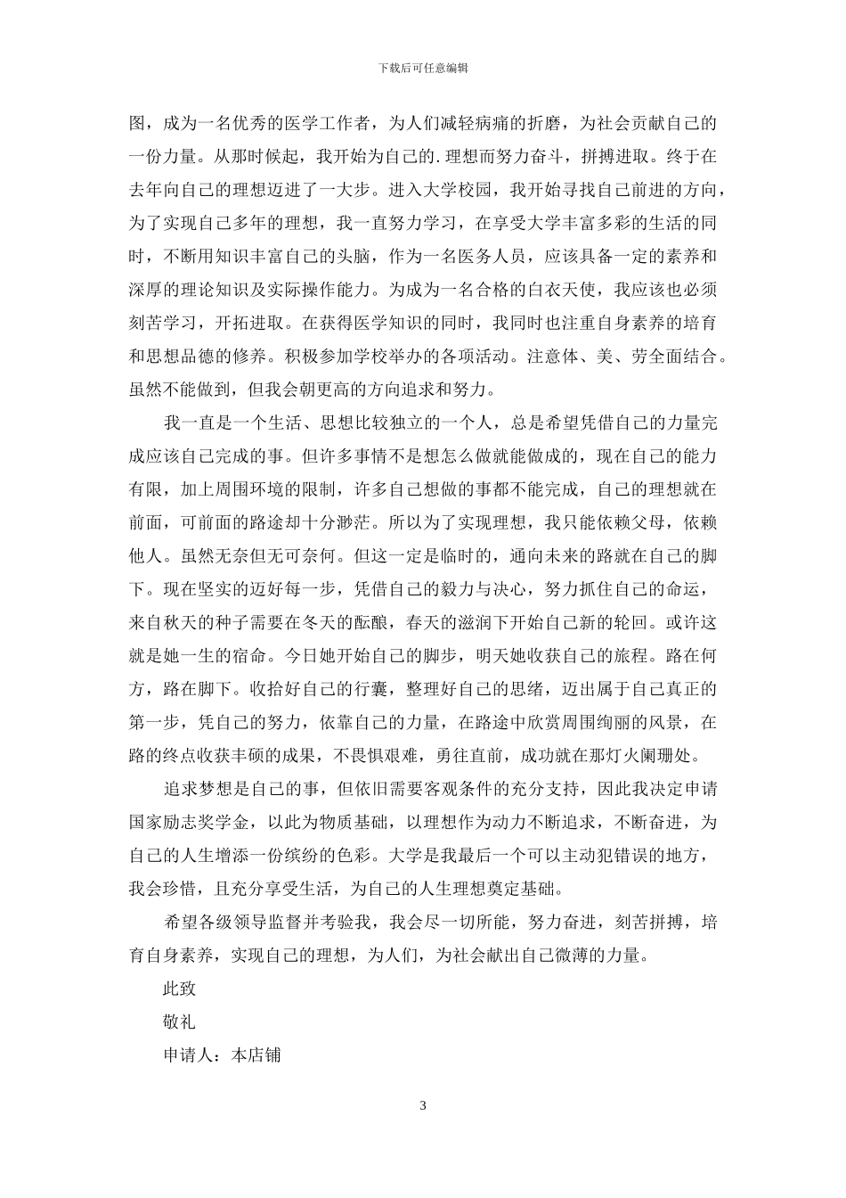 2024年国家励志奖学金申请书怎么写_第3页