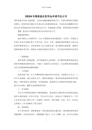 2024年国家励志奖学金申请书怎么写