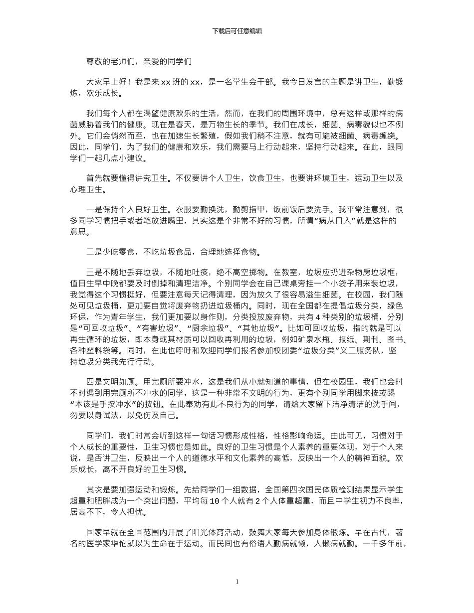 2024年国旗下关于讲卫生、勤锻炼_第1页