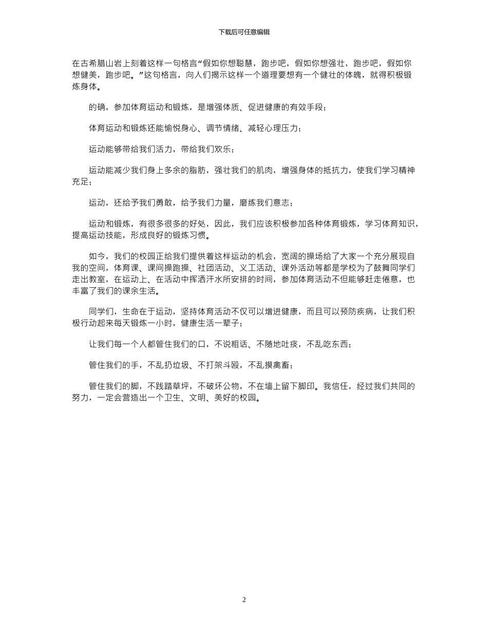 2024年国旗下关于讲卫生、勤锻炼_第2页