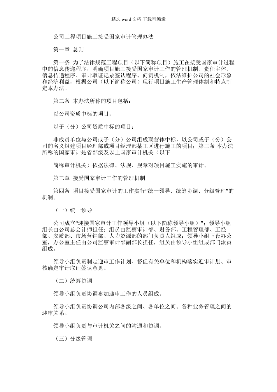 2024年国有公司工程项目施工接受国家审计管理办法模版_第1页