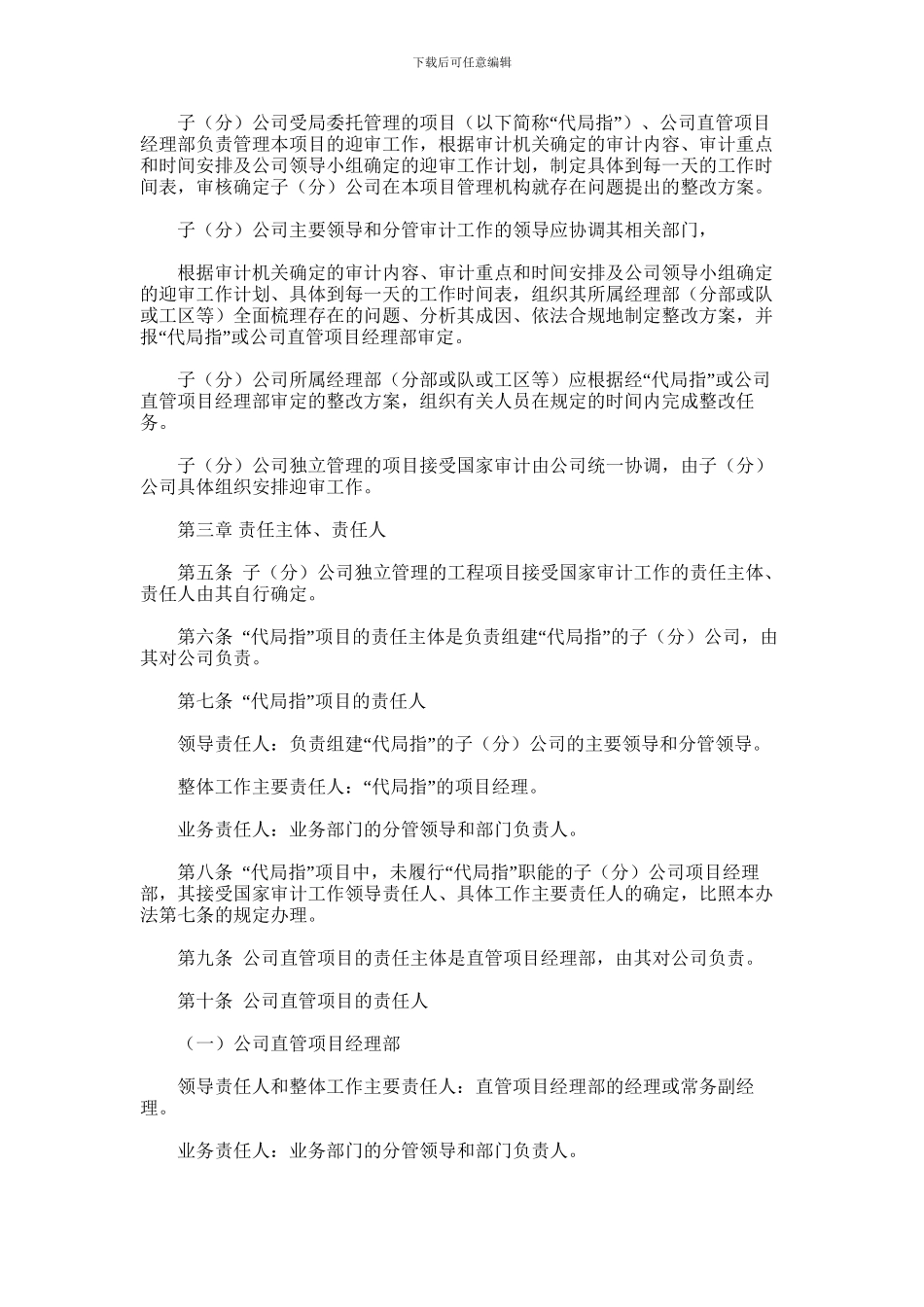 2024年国有公司工程项目施工接受国家审计管理办法模版_第2页