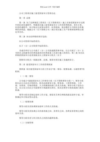 2024年国有公司工程项目施工接受国家审计管理办法模版