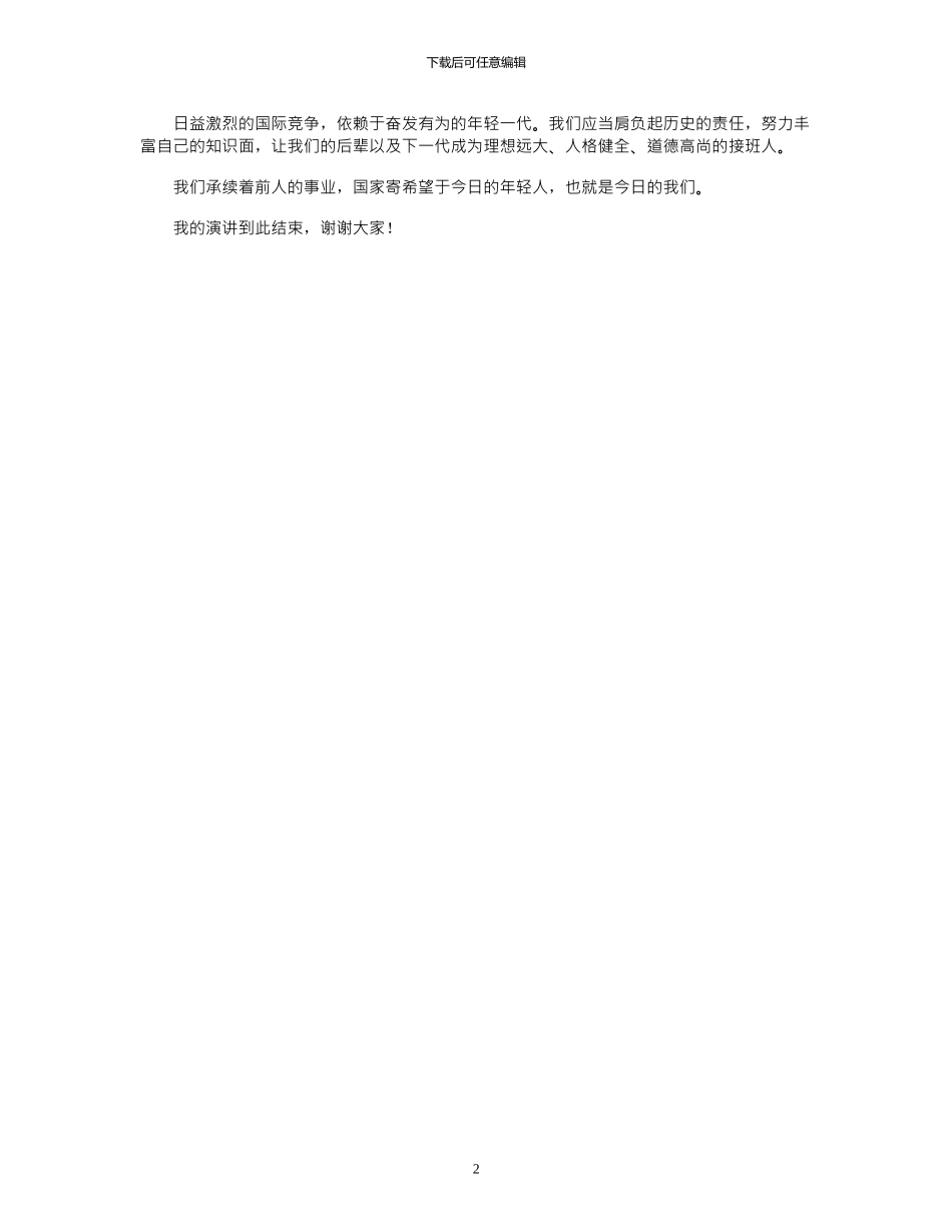 2024年国旗下的演讲：在希望的蓝天下_第2页