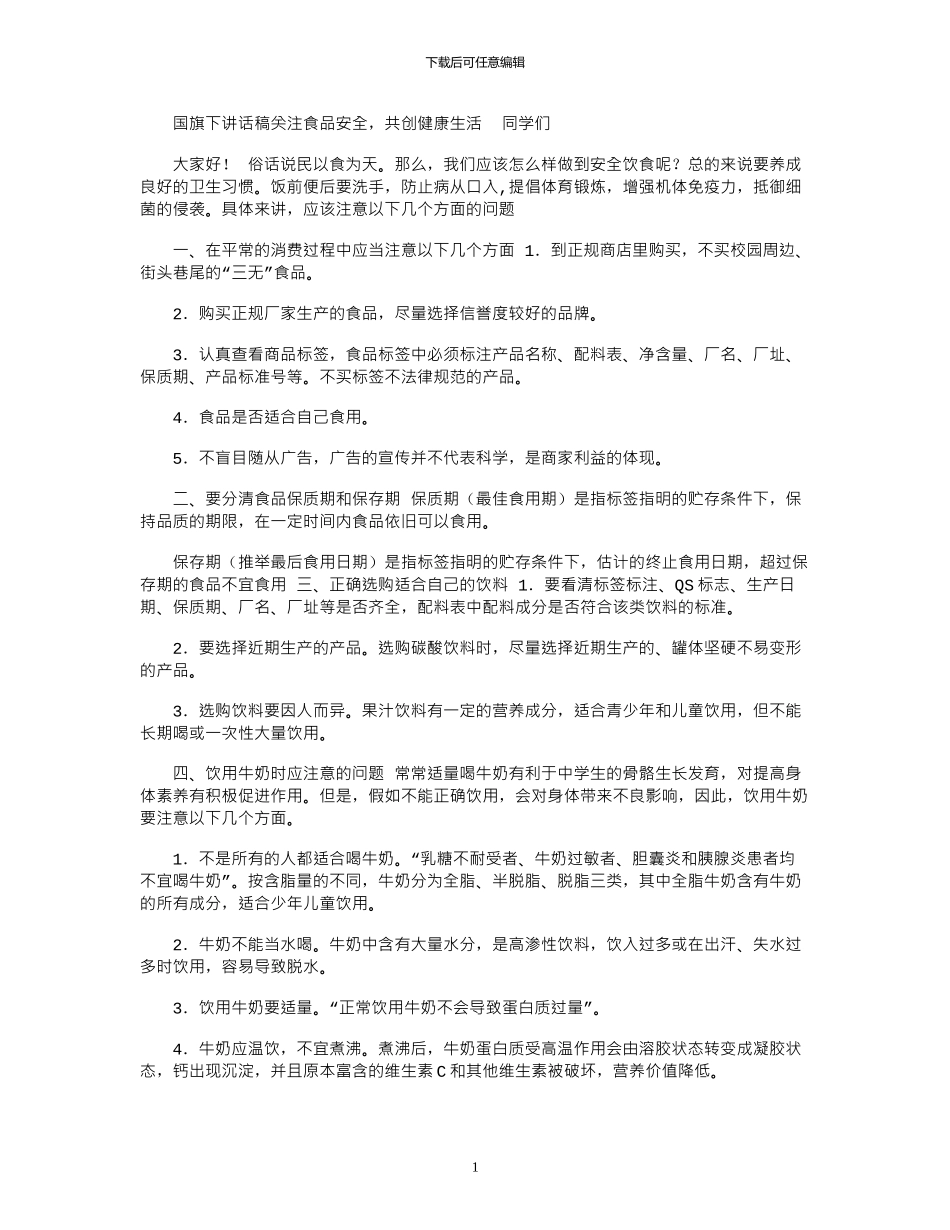 2024年国旗下讲话稿：关注食品安全_第1页