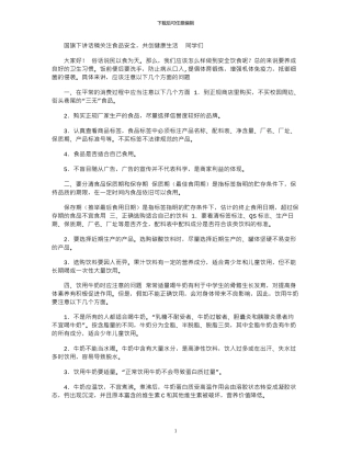 2024年国旗下讲话稿：关注食品安全