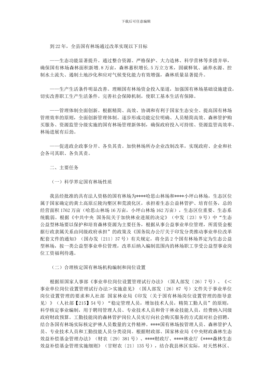 2024年国有苗圃改革实施方案_第2页