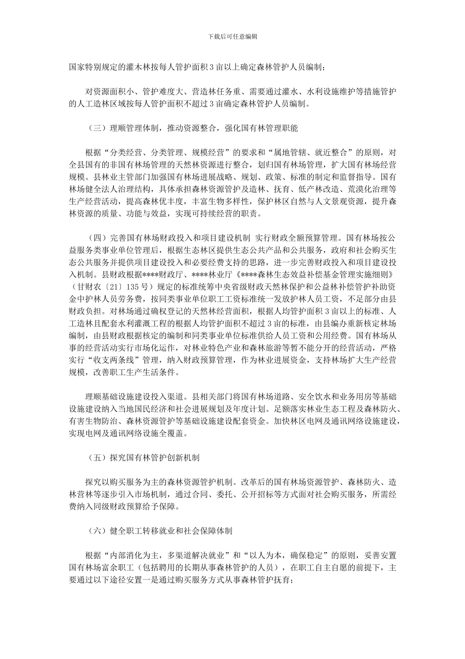 2024年国有苗圃改革实施方案_第3页