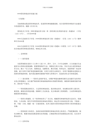 2024年国有苗圃改革实施方案