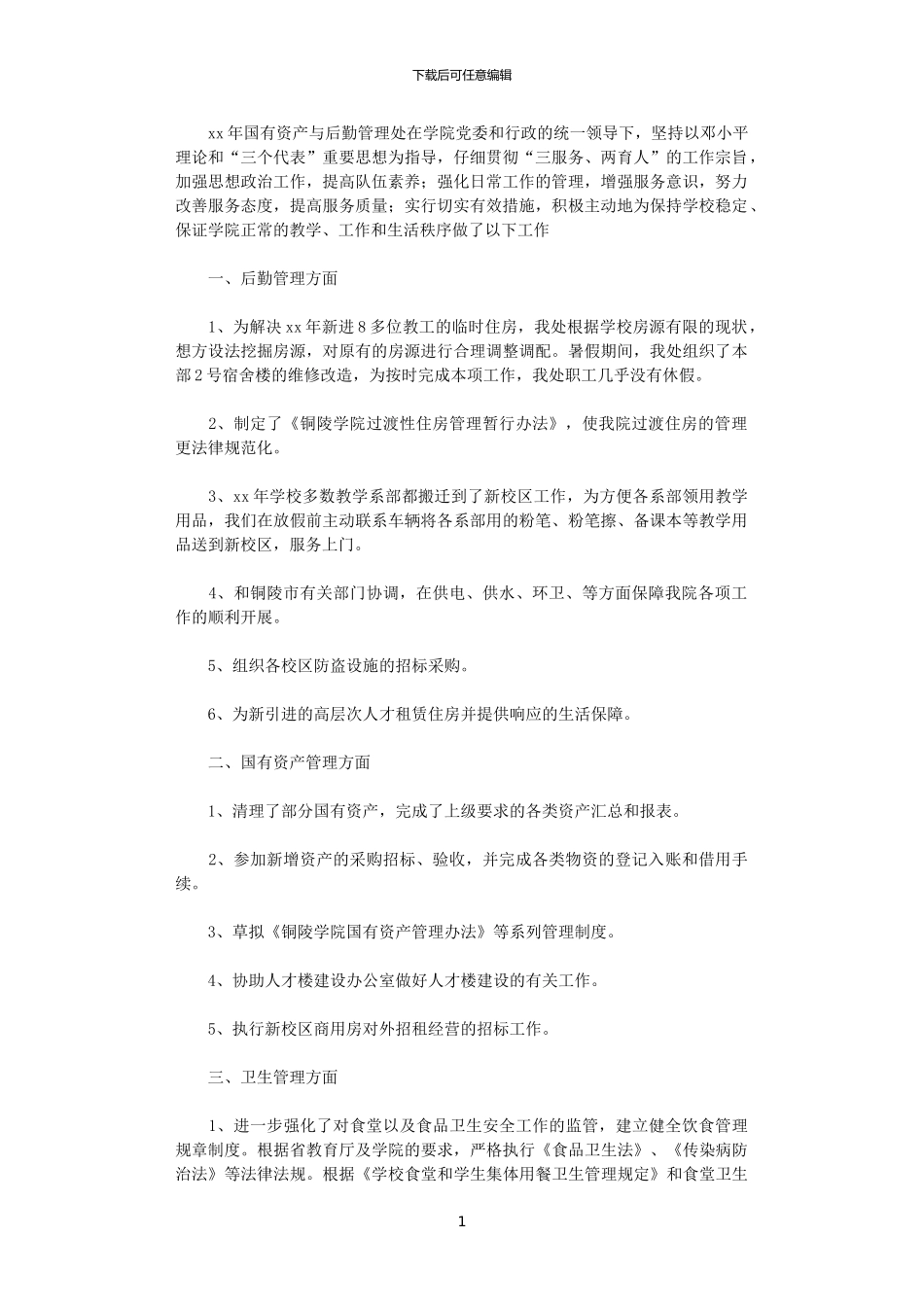 2024年国有资产与后勤管理处工作总结范文_第1页