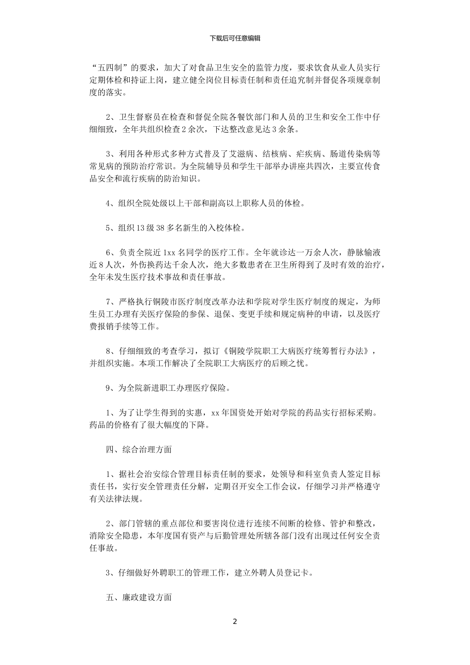 2024年国有资产与后勤管理处工作总结范文_第2页