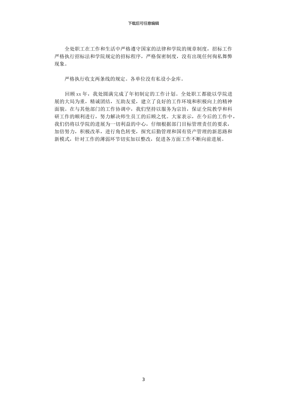 2024年国有资产与后勤管理处工作总结范文_第3页