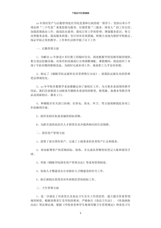 2024年国有资产与后勤管理处工作总结范文