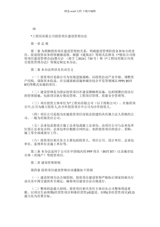 2024年国有企业公路工程局有限公司投资项目建设管理办法模版