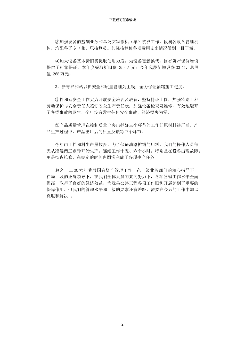 2024年国有资产管理工作总结_第2页