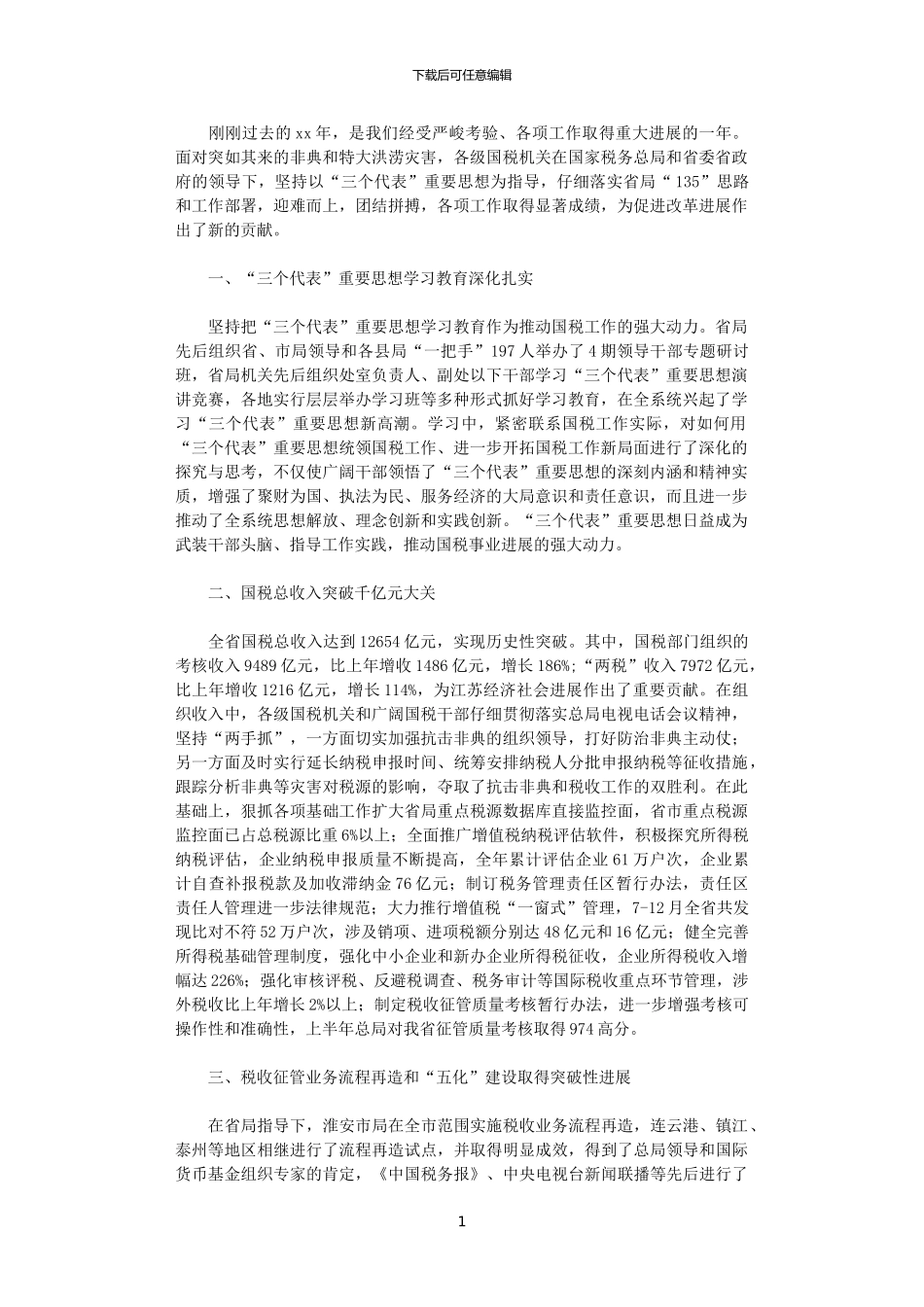 2024年国税局工作总结范文_第1页