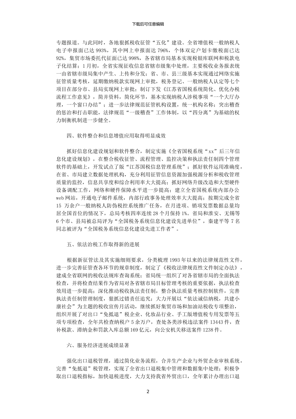 2024年国税局工作总结范文_第2页