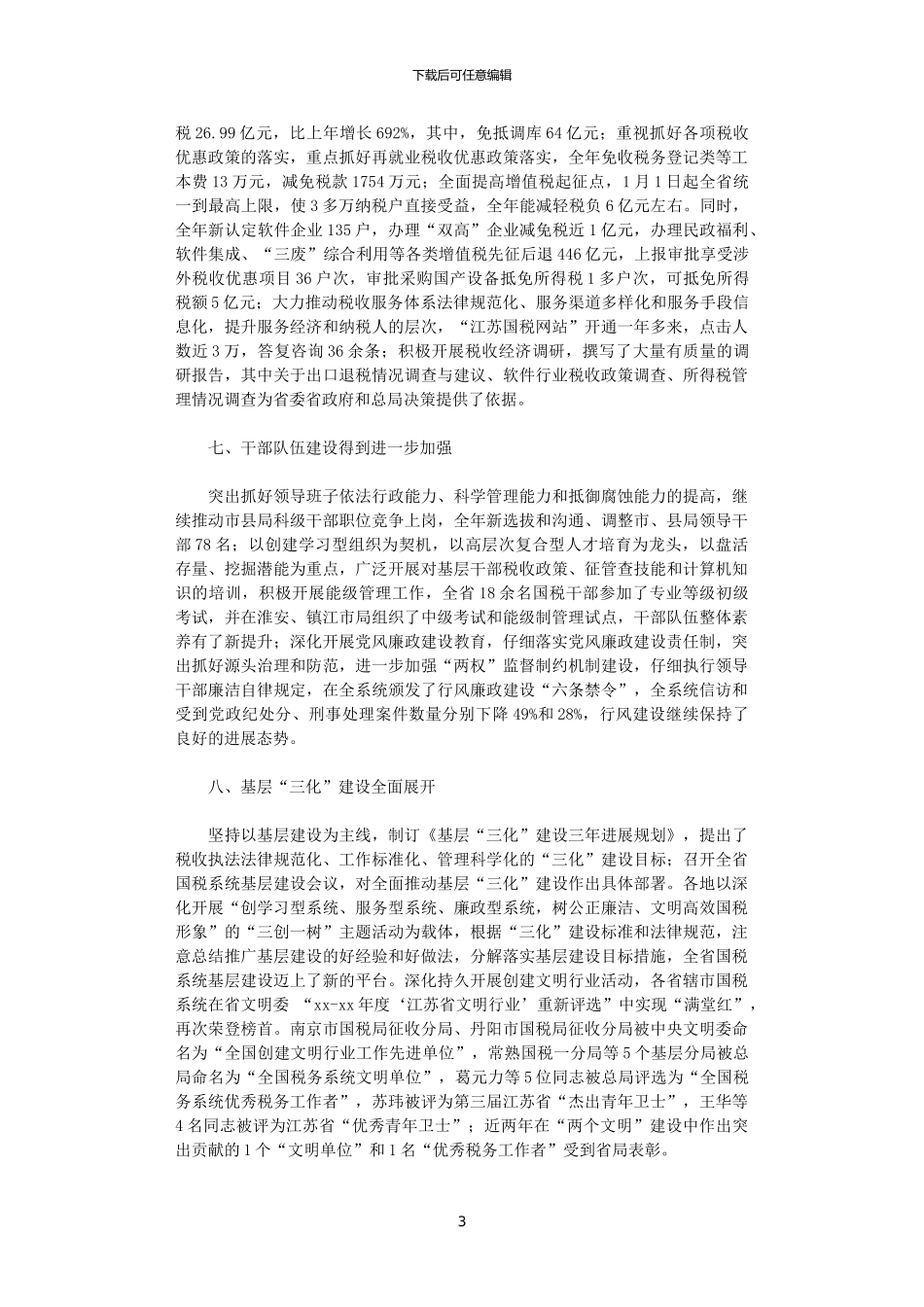 2024年国税局工作总结范文_第3页